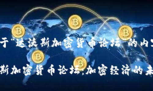 以下是关于“达沃斯加密货币论坛”的内容架构。

揭秘达沃斯加密货币论坛：加密经济的未来与机遇