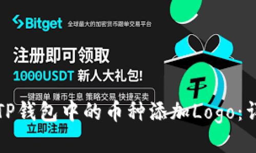 如何为TP钱包中的币种添加Logo：详细指南