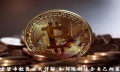 加密货币投资方式详解：