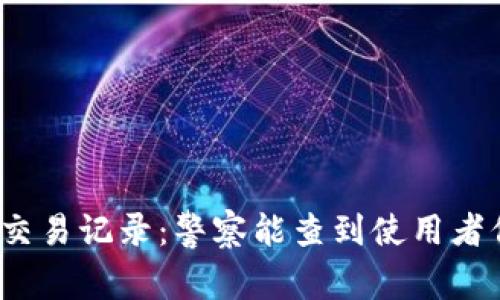 TP钱包交易记录：警察能查到使用者信息吗？