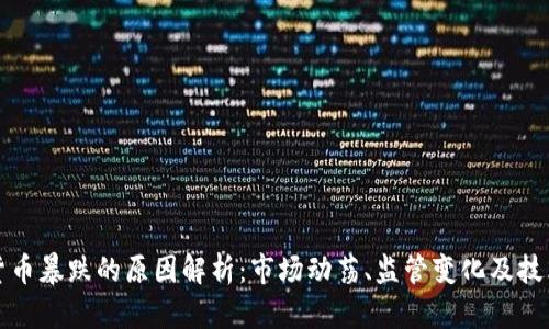加密货币暴跌的原因解析：市场动荡、监管变化及技术因素