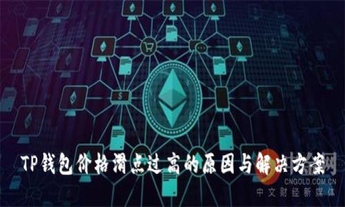TP钱包价格滑点过高的原因与解决方案
