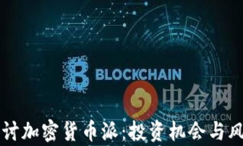 
深入探讨加密货币派：投资机会与风险分析