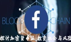 深入探讨加密货币派：投