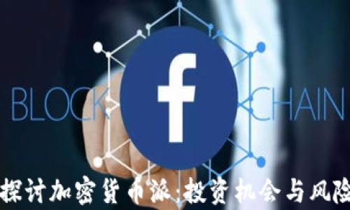 
深入探讨加密货币派：投资机会与风险分析
