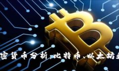 2023年世界前三加密货币分
