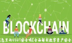 tP钱包里的USDT安全吗？全