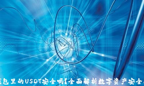 
tP钱包里的USDT安全吗？全面解析数字资产安全问题