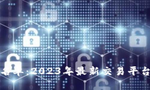 加密货币商名单：2023年最新交易平台评测与推荐