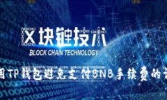 如何使用TP钱包避免支付