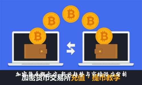 加密货币概念店：新兴趋势与市场潜力分析