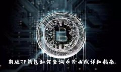 新版TP钱包如何查询币价曲