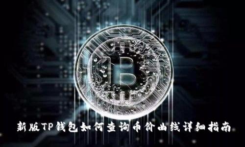 新版TP钱包如何查询币价曲线详细指南