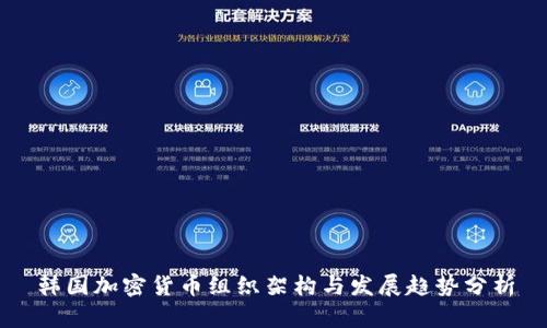 韩国加密货币组织架构与发展趋势分析