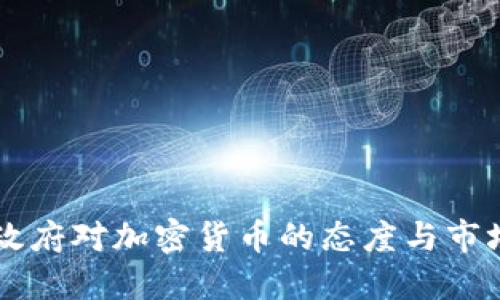 中国政府对加密货币的态度与市场展望