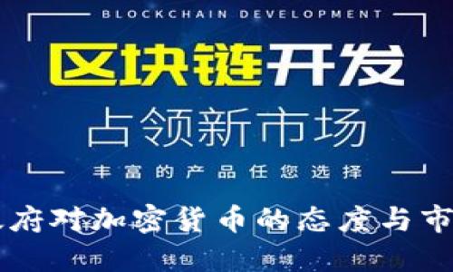 中国政府对加密货币的态度与市场展望