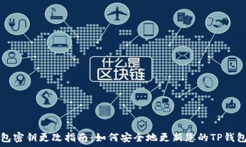   
TP钱包密钥更改指南：如何安全地更新您的TP钱包密钥