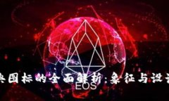 加密货币经典图标的全面