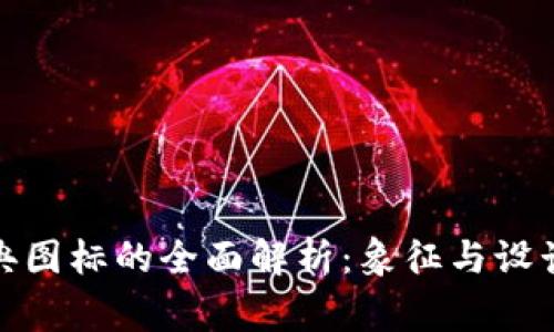 加密货币经典图标的全面解析:象征与设计背后的故事