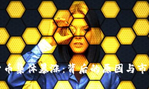 加密货币集体暴涨：背后的原因与市场分析
