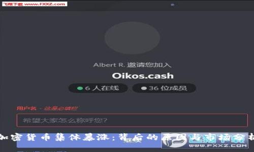 加密货币集体暴涨：背后的原因与市场分析