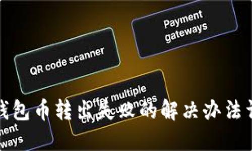 TP钱包币转出失败的解决办法详解