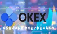 加密货币证券商：数字资