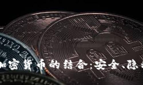 手机通话和加密货币的结合：安全、隐私与未来趋势