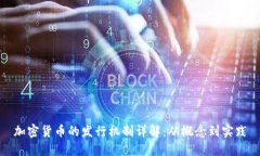 加密货币的发行机制详解