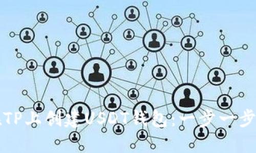 如何在TP上创建USDT钱包：一步一步的指导