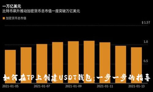 如何在TP上创建USDT钱包：一步一步的指导