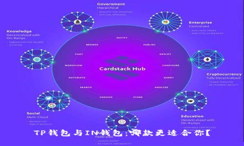 TP钱包与IN钱包:哪款更适合你?