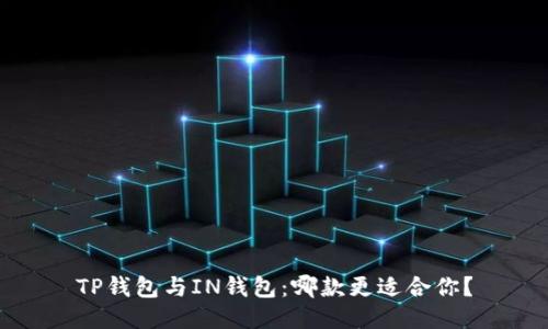 TP钱包与IN钱包：哪款更适合你？