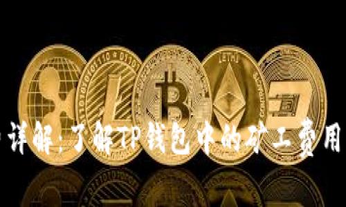 TP钱包矿工费详解：了解TP钱包中的矿工费用及其相关币种