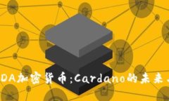 深入了解ADA加密货币：C