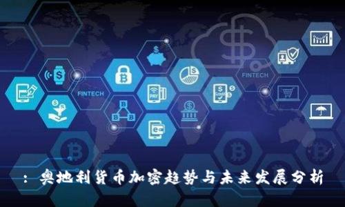 : 奥地利货币加密趋势与未来发展分析