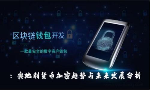 : 奥地利货币加密趋势与未来发展分析
