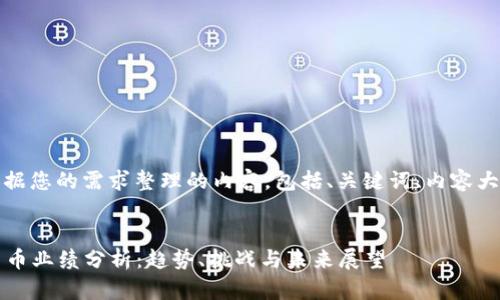 好的，下面是根据您的需求整理的内容，包括、关键词、内容大纲及问题介绍。


2023年加密货币业绩分析：趋势、挑战与未来展望