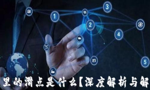 
TP钱包里的滑点是什么？深度解析与解决方案