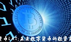 加密货币LAT：未来数字货