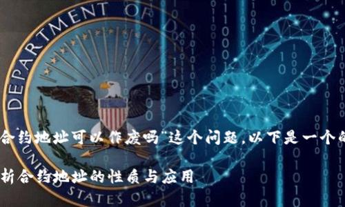 为了帮助我们更好地探讨“TP钱包合约地址可以作废吗”这个问题，以下是一个的、相关关键词，以及内容主体大纲。

TP钱包合约地址是否可以作废？解析合约地址的性质与应用