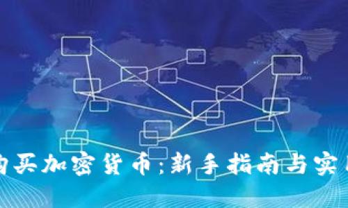如何购买加密货币:新手指南与实用技巧