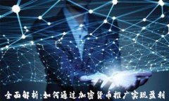 全面解析：如何通过加密