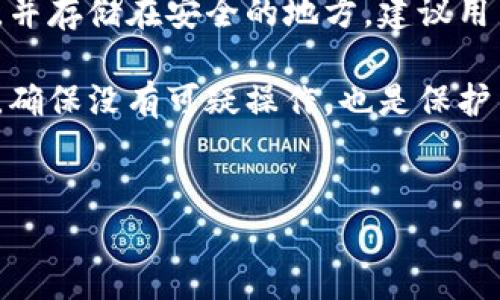 
如何将交易所的币提到TP钱包：详细指南

关键词
交易所, TP钱包, 数字货币, 提币流程/guanjianci

内容主体大纲
1. 引言
   - 介绍数字货币的重要性与发展
   - 引入TP钱包的背景与优势
   
2. TP钱包概述
   - 什么是TP钱包？
   - TP钱包的主要功能
   - TP钱包的安全性与使用体验

3. 交易所提币的基本流程
   - 如何选择可靠的交易所？
   - 交易所提币的基本概念
   - 交易所提币需要注意的事项

4. 将币提到TP钱包的详细步骤
   - 注册和设置TP钱包
   - 从交易所提币到TP钱包的具体操作
   - 提币过程中可能遇到的问题及解决方案

5. 提币后的注意事项
   - 查看到账情况
   - 账户安全与备份
   - 进一步使用TP钱包的建议

6. 常见问题解答
   - 常见问题1：提币失败的原因是什么？
   - 常见问题2：我可以将所有种类的币提到TP钱包吗？
   - 常见问题3：如果我的提币地址填错了怎么办？
   - 常见问题4：TP钱包的安全性如何保障？
   - 常见问题5：提币手续费是怎样计算的？
   - 常见问题6：如何确保我不会丢失数字资产？

---

### 引言
随着数字货币的崛起，越来越多的人开始了解和投资比特币、以太坊等各种加密货币。在这个过程中，如何安全便捷地管理这些数字资产就显得尤为重要。TP钱包作为一种新兴的数字货币钱包，凭借其高安全性和用户友好的界面，逐渐赢得了众多用户的青睐。

本文将详细介绍如何将交易所中的币提取到TP钱包，并提供实用的技巧和注意事项，以帮助用户更好地管理自己的数字资产。

### TP钱包概述
#### 什么是TP钱包？
TP钱包是一款多币种数字货币钱包，支持多种主流数字资产的存储、转账以及交易。它采用了先进的加密算法，保障用户的资产安全，且功能强大，用户界面友好，非常适合初学者和资深玩家使用。

#### TP钱包的主要功能
TP钱包提供了包括资产管理、转账、兑换等多种功能。用户可以在一个平台上管理多种数字资产，进行快速转账和交易，非常方便。此外，TP钱包还支持DApps（去中心化应用），使得用户可以在钱包内直接使用各种区块链应用。

#### TP钱包的安全性与使用体验
安全性是数字资产管理的重中之重。TP钱包通过多重安全机制，如私钥保护、交易密码及指纹识别等，确保用户的资产不受损失。而在用户体验方面，TP钱包提供简单易懂的操作界面，使得即使是新手用户也能快速上手。

### 交易所提币的基本流程
#### 如何选择可靠的交易所？
选择可靠的交易所是用户提币的第一步。用户应优先考虑已获得合法资质且具有良好声誉的交易所。此外，可以参考交易所的活跃度、资产安全性、用户反馈等信息，以帮助做出更好的选择。

#### 交易所提币的基本概念
提币是指将所持有的数字货币从交易所账号转移到个人钱包或其他地址的过程。这个过程的安全性和顺利性极为重要，用户需了解提币的基本流程以避免潜在损失。

#### 交易所提币需要注意的事项
在进行提币操作时，用户一定要仔细核对提币地址，确保其格式正确。此外，不同币种的提币手续费和到账时间也有所不同，用户应关注这些信息，以避免不必要的损失。

### 将币提到TP钱包的详细步骤
#### 注册和设置TP钱包
首先，用户需要在TP钱包的官方网站或应用商店下载并安装钱包应用。注册过程简单，用户只需提供必要的信息并设置好密码，确保账号安全。完成注册后，用户需要备份自己的私钥，并妥善保存。

#### 从交易所提币到TP钱包的具体操作
接下来，用户需要在交易所进行提币操作。首先登录交易所账号，点击提币选项，选择需要提取的币种，输入提币金额。然后，将TP钱包的接收地址复制并粘贴到交易所的提币地址栏中。确认信息无误后，提交提币申请。

需要注意的是，各交易所的提币流程略有不同，用户应参照具体交易所的指引进行操作。同时，提币请求提交后，通常会经过审核，到账时间也会有所不同，一般为数分钟至数小时不等。

#### 提币过程中可能遇到的问题及解决方案
在提币过程中，用户可能会遭遇提币失败或地址错误等问题。若发生提币失败，用户应首先检查余额和地址的准确性，如有问题，可以联系交易所客服寻求帮助。对于地址错误的情况，一旦提币完成，资金将无法找回，因此一定要谨慎小心。

### 提币后的注意事项
#### 查看到账情况
提币成功后，用户需及时查看TP钱包中的资产是否到账。在TP钱包中，用户可以查看每笔交易记录，确认到账情况。如果长时间未到账，可以向交易所客服询问交易状态。

#### 账户安全与备份
成功提币后，用户应加强对TP钱包的安全保护。建议定期更换交易密码，并为TP钱包进行数据备份，以防万一丢失。同时，必须确保私钥不外泄。

#### 进一步使用TP钱包的建议
在TP钱包中，用户可以开始探索更多功能。例如，用户可以使用TP钱包进行币币交易、加入流动性挖矿或参与其他区块链项目。使用TP钱包时，用户应继续关注安全和保护措施，确保资产安全。

### 常见问题解答
#### 常见问题1：提币失败的原因是什么？
提币失败的常见原因与解决方式
提币失败的原因有很多种。最常见的原因是地址填写错误或重复提交提币申请。有时，如果交易所的系统出现故障，也可能导致提币失败。此外，提币金额不足、提币手续费不足等情况也会影响提币的成功率。

解决方案：首先，用户要检查提币地址的准确性，并确保在提币请求中填写的信息无误。其次，保持交易所的官方公告关注，了解是否存在系统维护或其他问题。如果问题仍未解决，建议及时联系交易所客服以获得帮助。

#### 常见问题2：我可以将所有种类的币提到TP钱包吗？
TP钱包支持的币种与提币限制
虽然TP钱包支持多种数字货币，但并非所有币种都可以在所有交易所提取。在提币前，用户应确认TP钱包是否支持所需币种，及其与交易所的兼容性。一般来说，主流币种如比特币、以太坊等在TP钱包中均有支持。

建议用户在提币之前，可以先在TP钱包中查看支持列表，以避免由于不支持的币种而导致的提币失败。此外，不同币种在交易所的提币手续费和到账时间也可能有所不同，用户需要多加留意。

#### 常见问题3：如果我的提币地址填错了怎么办？
应对提币地址错误的措施
如果用户在提币过程中不小心填错了提币地址，通常情况下，这笔资金无法找回。因为区块链网络是一种去中心化的系统，一旦交易被确认，那么相关资产将被永久性的转移到错误的地址。

为减少此类错误发生，建议用户在提交提币申请前，多次核对地址的准确性，并可通过复制粘贴的方式来确保无误。如果不幸填错了地址，用户应迅速向交易所客服寻求建议，看是否有解决办法。但绝大多数情况下，资金将无法恢复，因此一定要小心谨慎。

#### 常见问题4：TP钱包的安全性如何保障？
TP钱包安全性的保障机制
安全是TP钱包的主要关注点之一。TP钱包采用多层加密技术来保护用户的数字资产。此外，它支持私钥本地存储，用户的私钥不会上传至服务器，确保最大限度保护资产安全。

用户还可以选择设置交易密码及开启指纹识别等多重安全措施，进一步提高钱包的安全性。定期备份私钥并保持私钥的安全也是用户需要关注的重要事项。

#### 常见问题5：提币手续费是怎样计算的？
了解提币手续费的计算方法
提币手续费是用户在提取数字货币时需要支付的一项费用，通常由交易所设定。手续费的计算方式可能因币种、交易所不同而有所不同。

用户在提币时，需提前查看交易所的手续费政策，明确提币所需费用。此外，一些交易所也可能在较高的流水量或交易量时实施不同的手续费政策，以吸引用户继续使用平台进行交易。

#### 常见问题6：如何确保我不会丢失数字资产？
保障数字资产安全的建议
为了确保用户不会丢失数字资产，首先，务必严格按照提币流程操作，确保地址无误。其次，定期备份私钥和助记词，并存储在安全的地方。建议用户也可以考虑使用硬件钱包等更安全的存储方式，以提高资产安全性。

此外，用户还应关注钱包软件的安全更新，保持软件在最新版本，以防止安全漏洞。同样，定期审查账号的活动记录，确保没有可疑操作，也是保护用户资产的一种有效方法。

---

以上是关于如何将交易所的币提到TP钱包的详细内容和相关问题的解答。希望能帮助到有需要的用户！