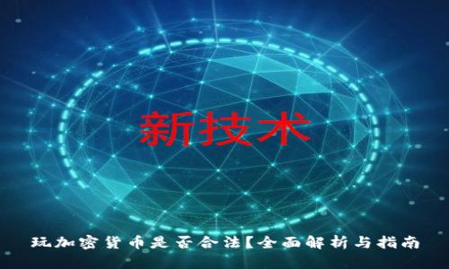 玩加密货币是否合法？全面解析与指南