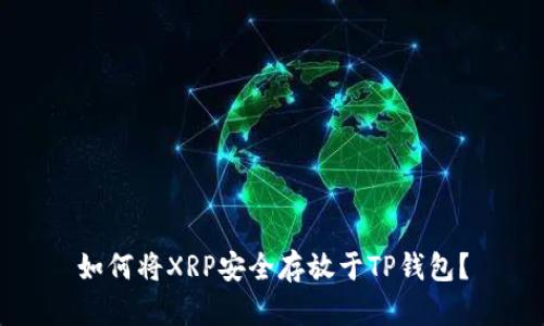 如何将XRP安全存放于TP钱包？
