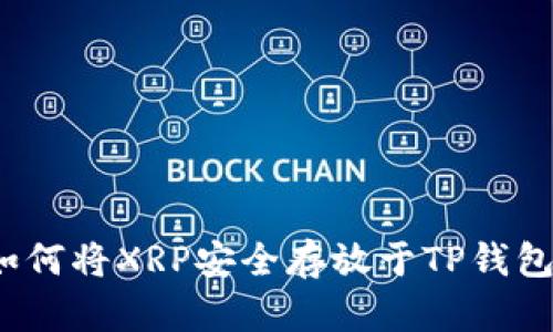 如何将XRP安全存放于TP钱包？