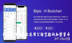 如何在TP钱包上使用公链空