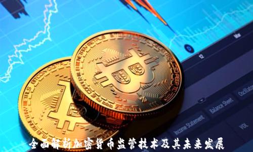 
全面解析加密货币监管技术及其未来发展