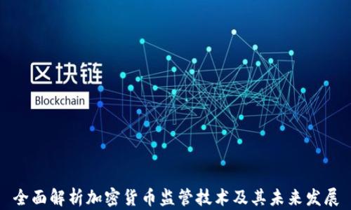 
全面解析加密货币监管技术及其未来发展